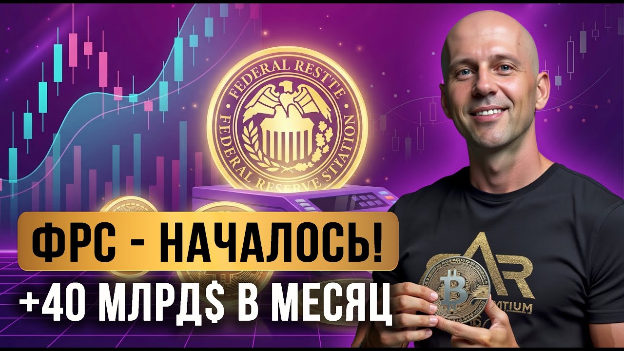 ФРС запустила тихое QE. Что начнется в январе?