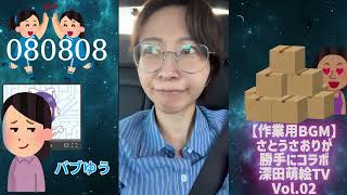 【再編集】さとうさおりが勝手にコラボ深田萌絵TV02