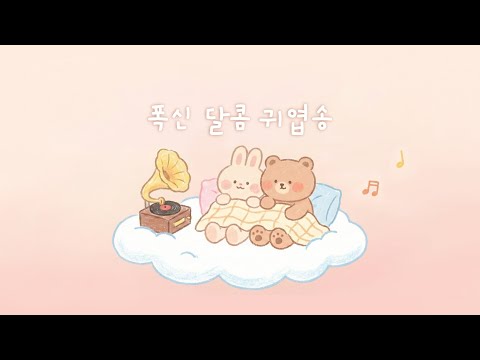 듣기 편안한 통통 노래 🌼 잔잔한 리듬 솔솔