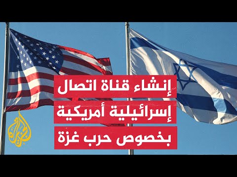 رويترز عن مسؤولين أمريكيين الولايات المتحدة أنشأت قناة اتصال مع إسرائيل لبحث المخاوف