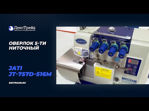 JATI JT-757D-516M2-35 - Оверлок промышленный 5-и ниточный цепного стежка