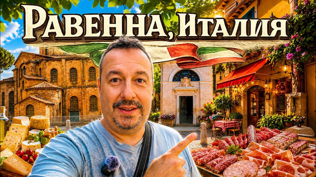 Равенна, Италия: старый город, рынок, море, вино и местная кухня.