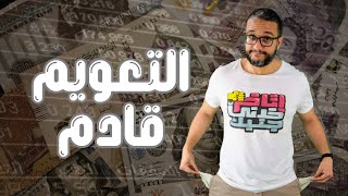 ألش خانة | اتاخر خدني جنبك ٢٥ التعويم قادم !