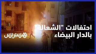 شعالة، تفجير للمفرقعات وشهب نارية".. هكذا مرت أجواء ليلة عاشوراء في البيضاء thumbnail