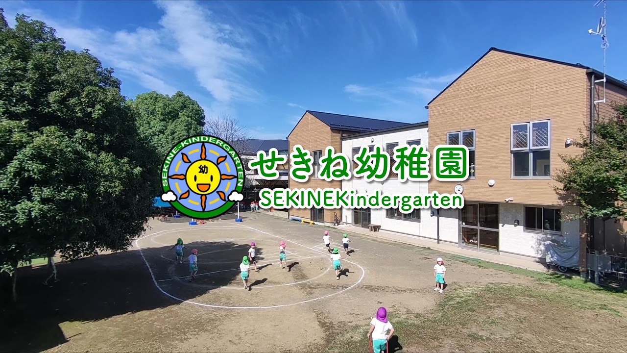学校法人緑陰学園 せきね幼稚園 | 園紹介 | 埼玉県北本市