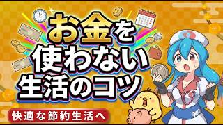 お金を使わない生活にはコツがあります！