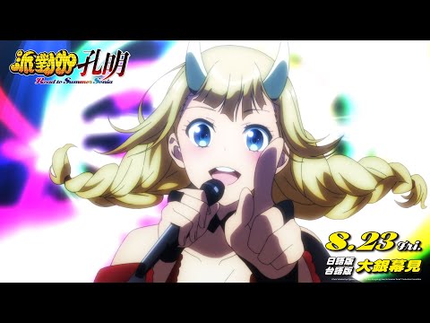 《派對咖孔明 Road to summer sonia》預告片：官方預告