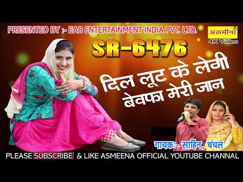 SR 6476 //दिल है लूट के लेगी _// बेवफा मेरी जान _// साहिन ,चंचल // एक प्यार का गाना //
