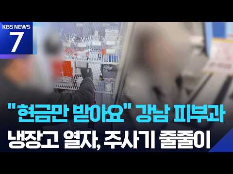 “투약자 명단 재활용”…‘프로포폴 불법 투약’ 강남 피부과 원장 등 구속 / KBS 2026.06.25.