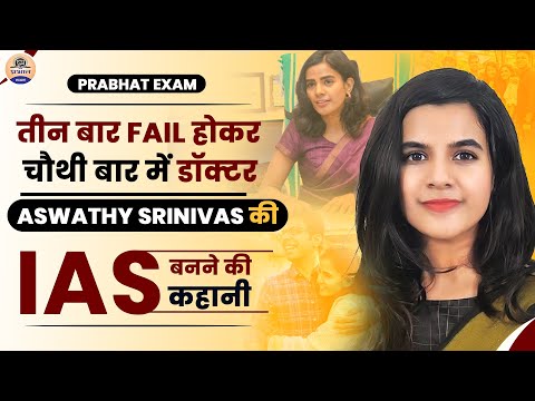 एक नहीं तीन-तीन  असफलताओं के बाद IAS बनी Ashwati की कहानी || Prabhat Exam