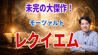 【名曲解説】モーツァルト作曲　未完の大傑作！レクイエム。モーツァルトの最後の作品であり最高傑作であるレクイエムを解説!!