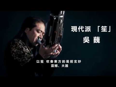 《笙動-大地之音》高雄市國樂團音樂會