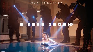 Юля Годунова - Я тебе звоню (Official Video)