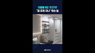 13평에 6인 가구가?..잠 포개 자나 무슨 일 #shorts