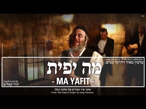 Meir Martin Widerker - Dudi Kalish - Ma Yafit | מאיר מרטין וידרקר ודודי קאליש - מה יפית