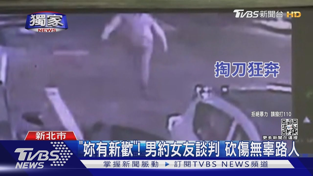 「妳有新歡」!男約女友談判 砍傷無辜路人