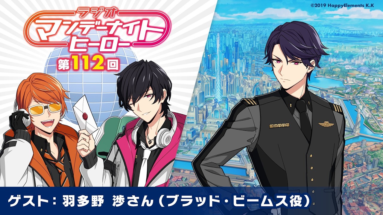 【エリオスR】ラジオ『マンデーナイトヒーロー』第112回