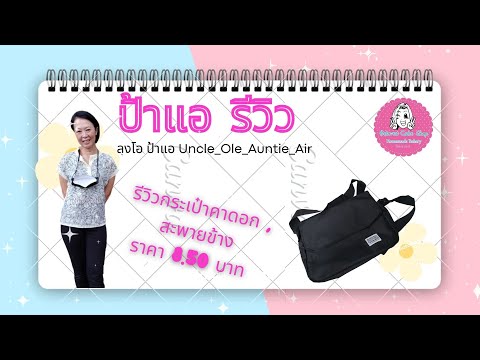 รีวิวกระเป๋า สตางค์