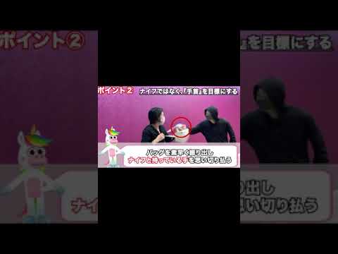 これであなたも護身術マスター！！！　#Shorts 【女性のための護身術】