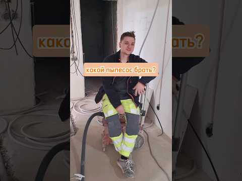 Which vacuum cleaner should I get? #tool #vacuum cleaner #electrical installation