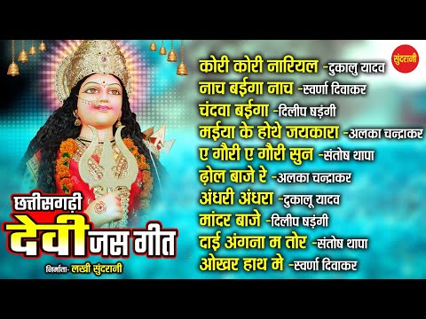Chhattisgarhi Devi Bhakti Geet -Top 10 - Part 30 - Audio Jukebox  Song 2023 - New Song