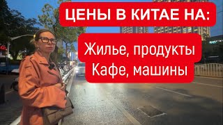 ВЫ ОБАЛДЕЕТЕ! Реальные цены в Китае на машины, продукты, жильё, рестораны