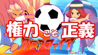 【イナズマイレブン】インビンキーパー貫通！？攻略のカギはフィフスの絆と○○！？【英雄たちのヴィクトリーロード】【対戦動画】【ゆっくり実況】