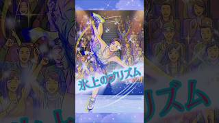 氷上のプリズム♪#切り抜き動画 #フィギュアスケート #メダリスト