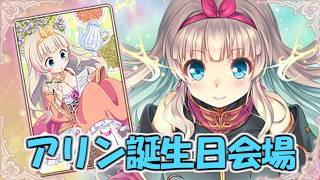 【あいミス】アリンの誕生日を祝おうぜ放送 in 2026