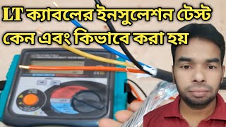 How to Check Megger Value Or IR Value Of LT Cable  ক্যাবলের ইনসুলেশন টেস্ট কেন এবং কিভাবে করা হয় -1