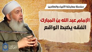 صورة عبدالله بن المبارك: الفقه يضبط الواقع | معايشة الأنبياء والصالحين 58 🔵
