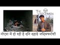 देखिये नोएडा में होती दिन दहाड़े जिस्�