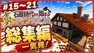 ~総集編~【Minecraft】ついに手に入れた文明の輝き　真・石器時代から始まるマインクラフト Part.15～21 一気見【マインクラフト】【ゆっくり実況】