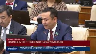 ЖАЛАҚЫНЫ ЕСЕПТЕУДІ ҚАЙТА ҚАРАУ ҰСЫНЫЛДЫ