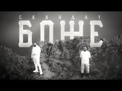СКАНДАУ - БОЖЕ (Official Video)