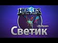 Heroes of the Storm – «Добрая» Светик 