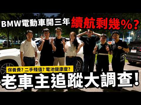 電池衰退？保養很貴？二手不值錢？BMW 三年過保老車主現身說法，讓你知道 iX1 / iX2 現在還能不能買？