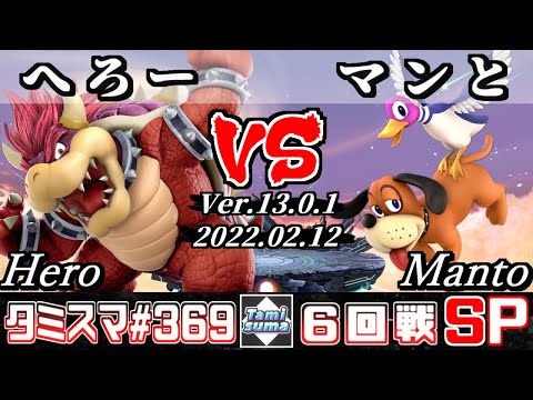 【スマブラSP】タミスマSP369 6回戦 へろー(クッパ) VS マンと(ダックハント) - オンライン大会