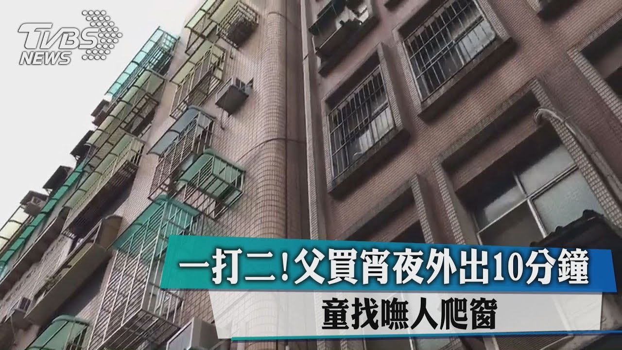 一打二!父買宵夜外出10分鐘 童找嘸人爬窗