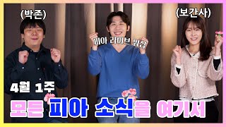 [피식] - 모든 피아소식을 여기서 함께해요!! (4월1주)