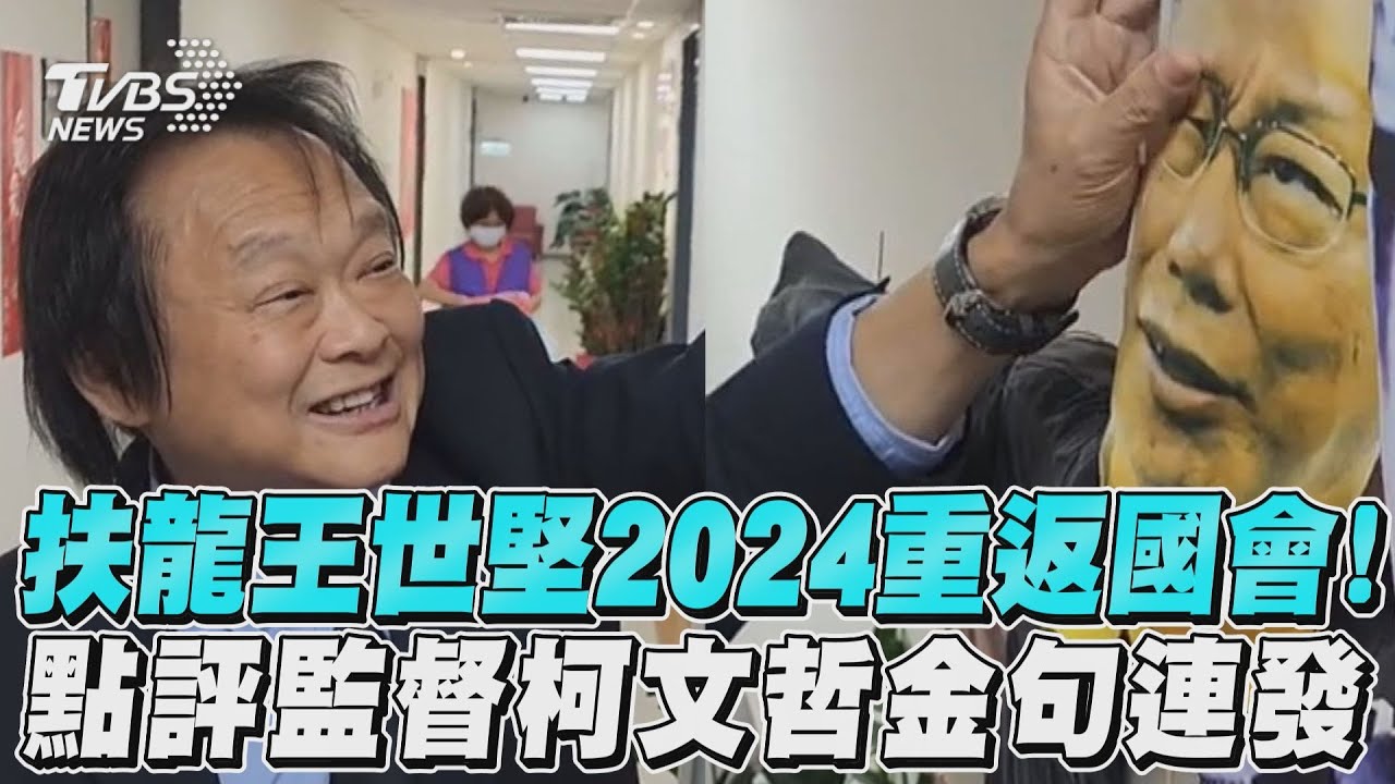 影音/扶龍王世堅2024重返國會! 點評監督柯文哲金句連發