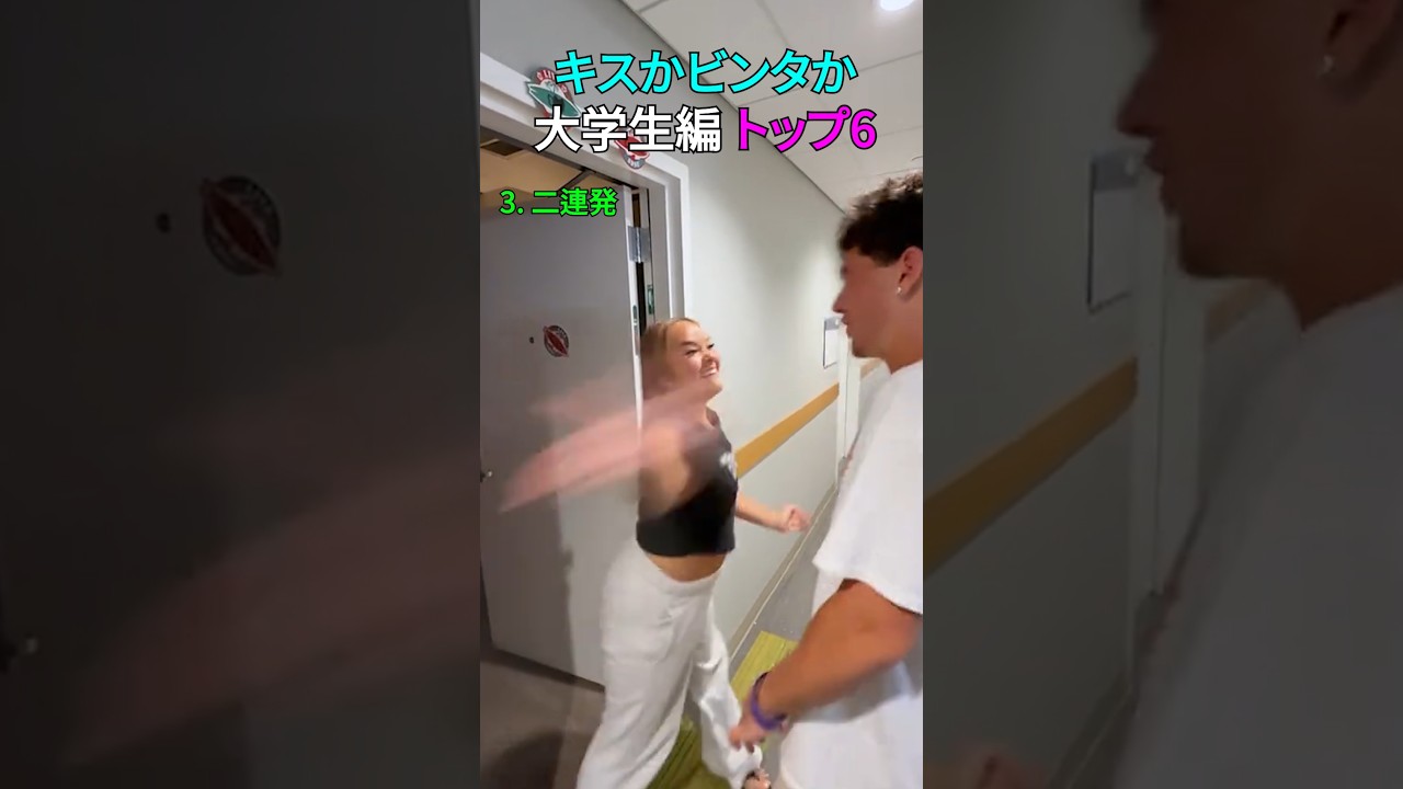 キスかビンタか大学生編 トップ6