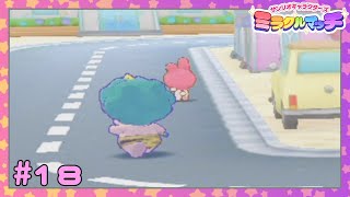 【実況】ミッションクリアの為に味方が捕まってほしい #18【サンリオキャラクターズ ミラクルマッチ】
