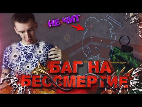 WARFACE.СУПЕР БАГ на БЕССМЕРТИЕ без ЧИТОВ! - ДЫРЫ ИГРЫ!