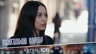 Բացահայտված գործեր/Bacahaytvac gorcer/ Սերիա 106