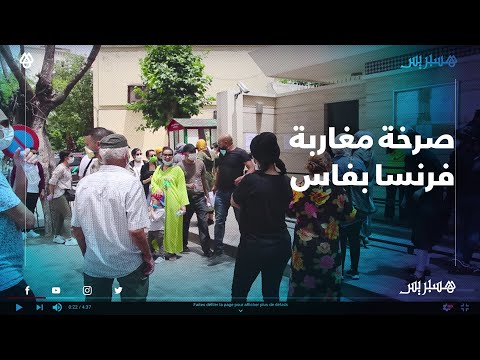 مغاربة فرنسا العالقون بمدينة فاس يحتجون أمام القنصلية ويطالبون بمنحهم تراخيص العودة