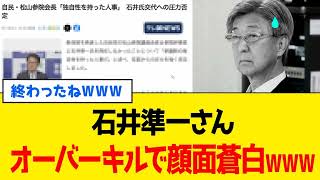 石井準一、”あの人に”追い討ちかけられ「政治家引退」待ったなし- リアルボイス