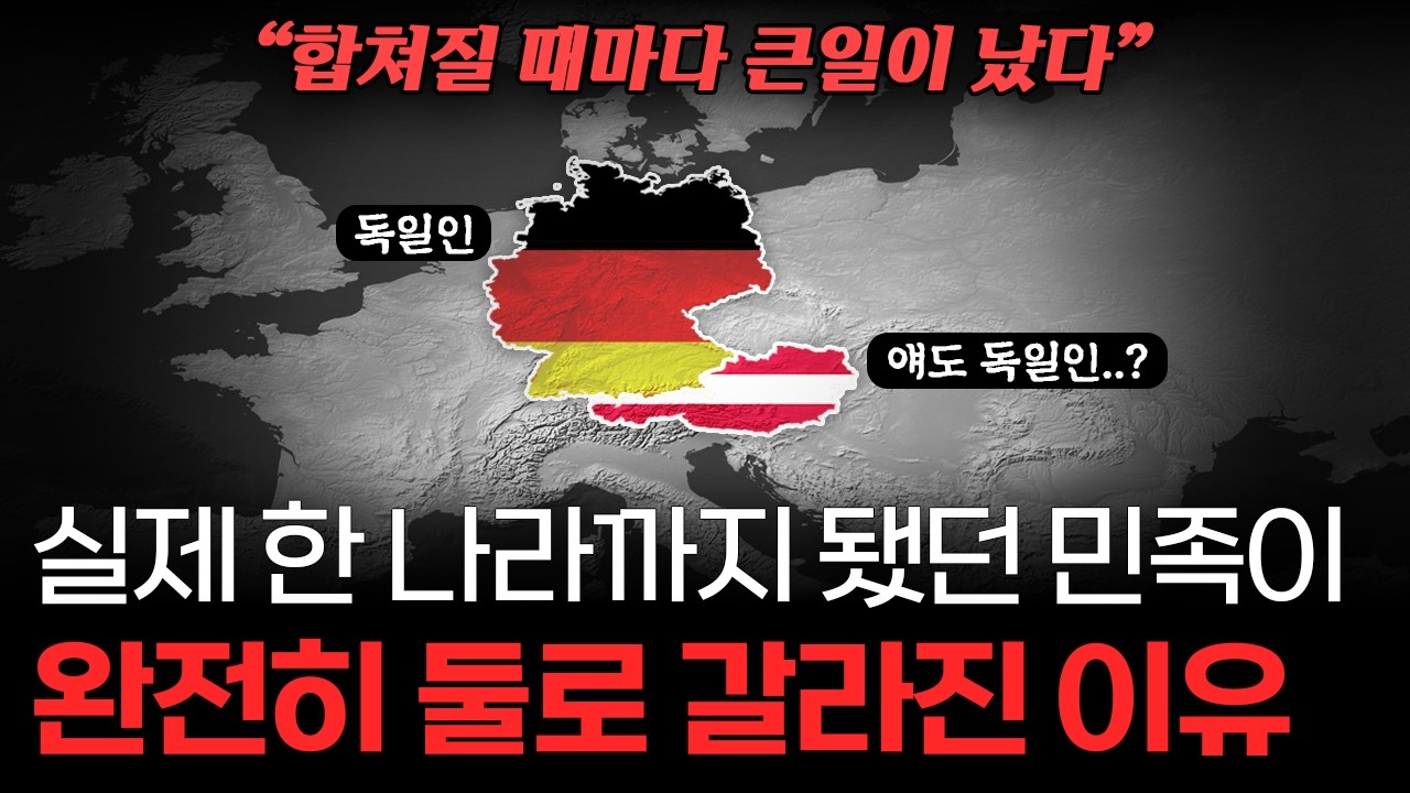 같은 민족인 독일과 오스트리아는 왜 다른 나라로 갈라졌을까?