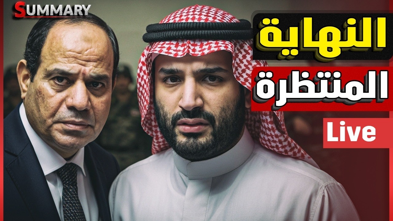 الانفجار المصري في زيارة الرءيس الصيني | روسيا تدعم ايران بصاروخ جديد| ترامب ?