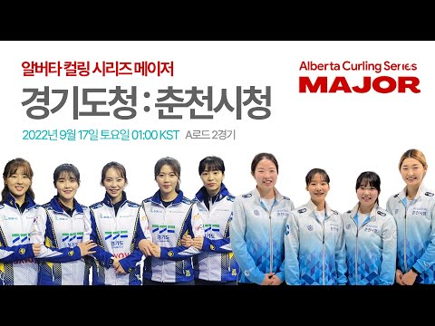 경기도청 : 춘천시청 - 컬링 스타디움 알버타 컬링 시리즈 메이저